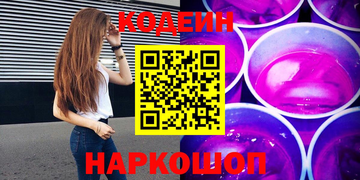Codein Purple Drank  Вход с VPN  Фролово  Кодеиновый сироп Lean напиток Lean (лин) 